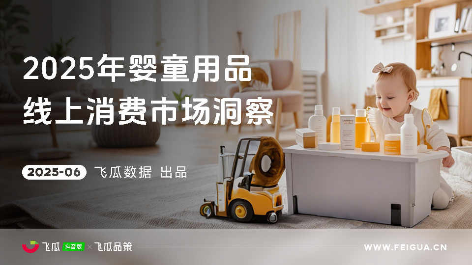 2025年婴童用品线上消费市场洞察